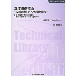 立体映像技術 普及版－空間表現メディアの最新動向（CMCテクニカルライブラリー 487） [単行本]