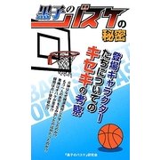 「黒子のバスケ」の秘密 [単行本]