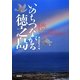 いのちつながる徳之島 [図鑑]