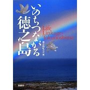 いのちつながる徳之島 [図鑑]