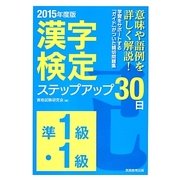 漢字検定ステップアップ30日準1級 1級 2015年度版 [単行本]
