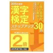漢字検定ステップアップ30日2級 2015年度版 [単行本]