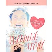 矢野未希子ウエディングストーリー [単行本]