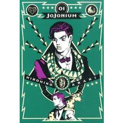 JoJonium 1－ジョジョの奇妙な冒険函装版 [コミック]