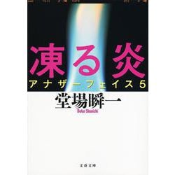 凍る炎―アナザーフェイス〈5〉(文春文庫) [文庫]