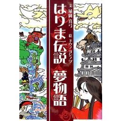 はりま伝説夢物語 [単行本]