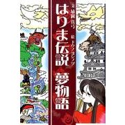 はりま伝説夢物語 [単行本]