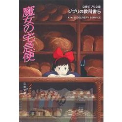 ジブリの教科書〈5〉魔女の宅急便(文春ジブリ文庫) [文庫]