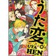 超訳百人一首　うた恋い。【異聞】　うた変。 出版社コード変更 [コミック]