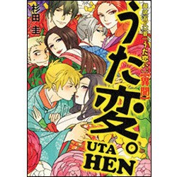 超訳百人一首　うた恋い。【異聞】　うた変。 出版社コード変更 [コミック]