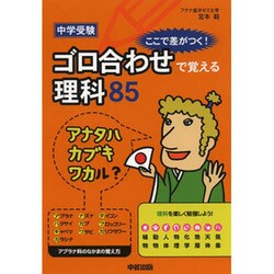 ヨドバシ Com 中学受験 ここで差がつく ゴロ合わせで覚える理科８５ 改定版 単行本 通販 全品無料配達