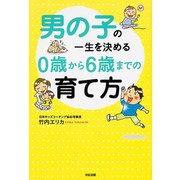 男の子の一生を決める0歳から6歳までの育て方 [単行本]