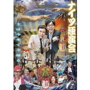ナイツ独演会 主は今来て今帰る。