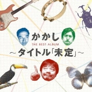 かかし ベストアルバム ～タイトル「未定」～