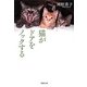 猫がドアをノックする（草思社文庫） [文庫]