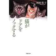 猫がドアをノックする（草思社文庫） [文庫]