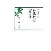 蘇東坡と『易』注(汲古選書) [全集叢書]