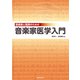 音楽家と医師のための音楽家医学入門 [単行本]