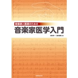 音楽家と医師のための音楽家医学入門 [単行本]