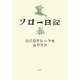 ソロー日記 春 [単行本]