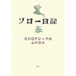 ソロー日記 春 [単行本]