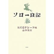 ソロー日記 春 [単行本]
