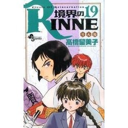 境界のRINNE<１９>(少年サンデーコミックス) [コミック]