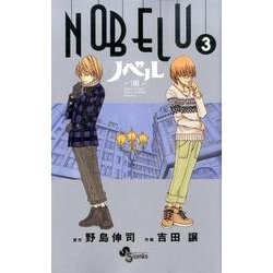 ヨドバシ Com Nobelu 演 3 少年サンデーコミックス コミック 通販 全品無料配達