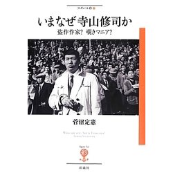 いまなぜ寺山修司か―盗作作家?覗きマニア?(フィギュール彩〈7〉) [全集叢書]