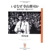 いまなぜ寺山修司か―盗作作家?覗きマニア?(フィギュール彩〈7〉) [全集叢書]
