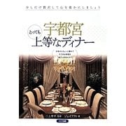 宇都宮 とっても上等なディナー [単行本]