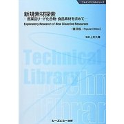 新規素材探索―医薬品リード化合物・食品素材を求めて 普及版 (ファインケミカルシリーズ) [単行本]