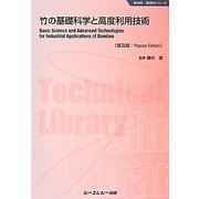 竹の基礎科学と高度利用技術 普及版 (新材料・新素材シリーズ) [単行本]