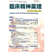 臨床精神薬理 第16巻12号 [単行本]