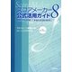 スコアメーカー8公式活用ガイド―スキャナも使って楽譜をカンタンに作ろう [単行本]