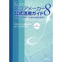 スコアメーカー8公式活用ガイド―スキャナも使って楽譜をカンタンに作ろう [単行本]