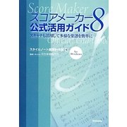 スコアメーカー8公式活用ガイド―スキャナも使って楽譜をカンタンに作ろう [単行本]