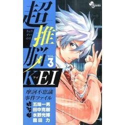 ヨドバシ Com 超推脳kei 摩訶不思議事件ファイル 3 少年サンデーコミックス コミック 通販 全品無料配達