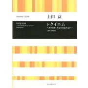 上田 益　レクイエム～あの日を、あなたを忘れない～－混声合唱版(合唱ライブラリー) [単行本]