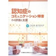 認知症のコミュニケーション障害―その評価と支援 [単行本]