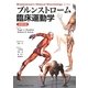 ブルンストローム臨床運動学 [単行本]
