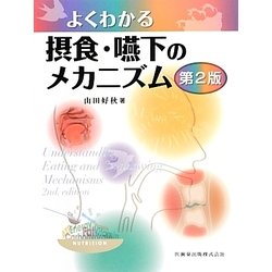 よくわかる摂食・嚥下のメカニズム 第2版 [単行本]