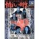 怖い噂 VOL.11－世の中の 怪 を読み解くエンターテインメント・ミステリアス・マガジン（ミリオンムック 18） [ムックその他]