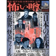 怖い噂 VOL.11－世の中の 怪 を読み解くエンターテインメント・ミステリアス・マガジン（ミリオンムック 18） [ムックその他]