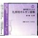 讃美歌21による礼拝用オルガン曲集 第1巻 CD版 [単行本]