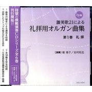 讃美歌21による礼拝用オルガン曲集 第1巻 CD版 [単行本]