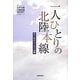 一人ひとりの北陸本線―思い出のエッセイ100編 [単行本]