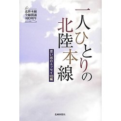 一人ひとりの北陸本線―思い出のエッセイ100編 [単行本]