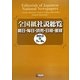 全国紙社説総覧〈2013-3(7月-9月)〉―朝日・毎日・読売・日経・産経 [全集叢書]