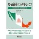 多面体のメキシコ―1960年代～2000年代 [単行本]